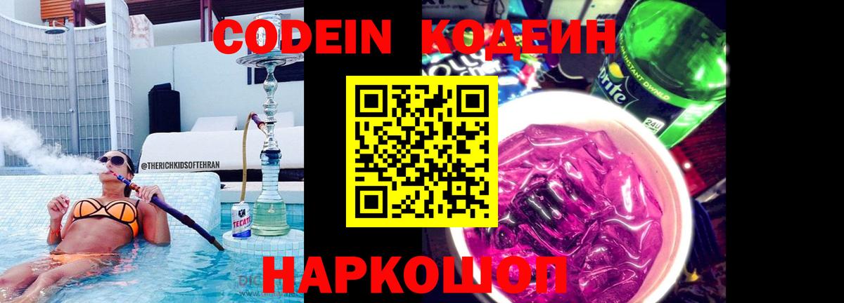 Codein напиток Lean (лин) Красноармейск