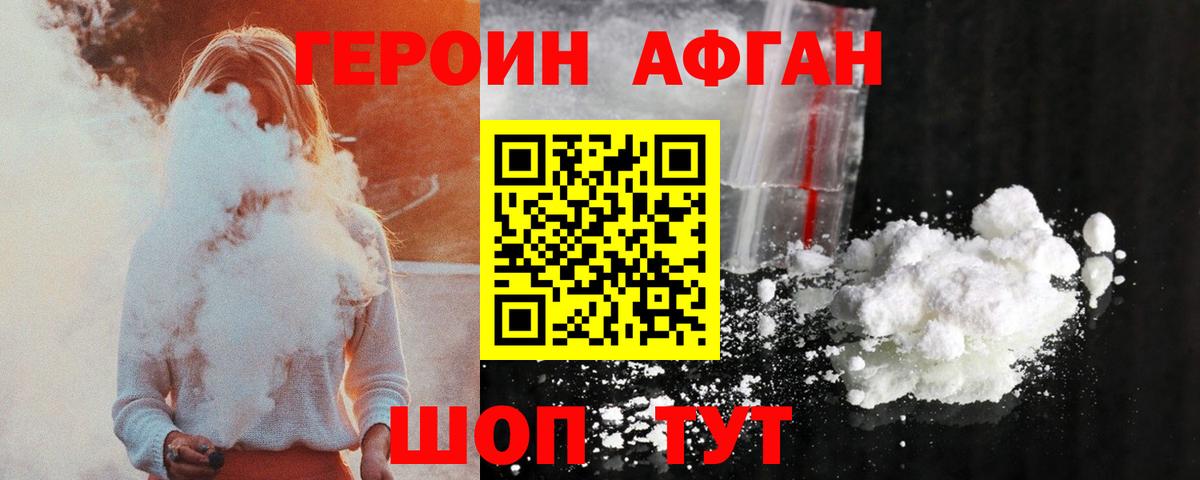 ГЕРОИН  Красноармейск  Героин Афган 